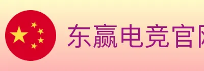 东赢电竞官网 logo